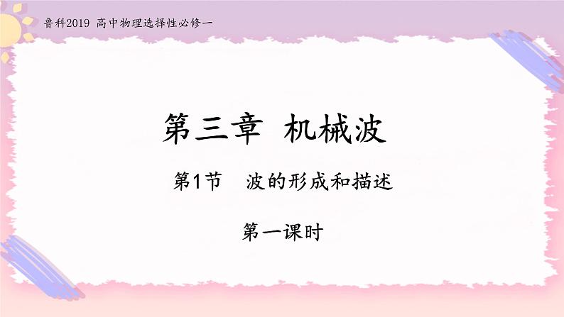 3.1波的形成与传播-2022-2023学年高二物理备课必备课件（鲁科版2019选择性必修第一册）01