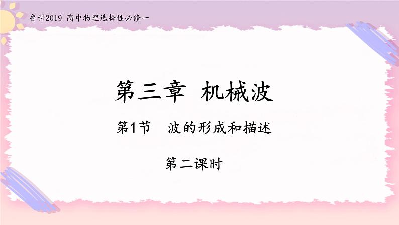 3.1波的形成与传播-2022-2023学年高二物理备课必备课件（鲁科版2019选择性必修第一册）01