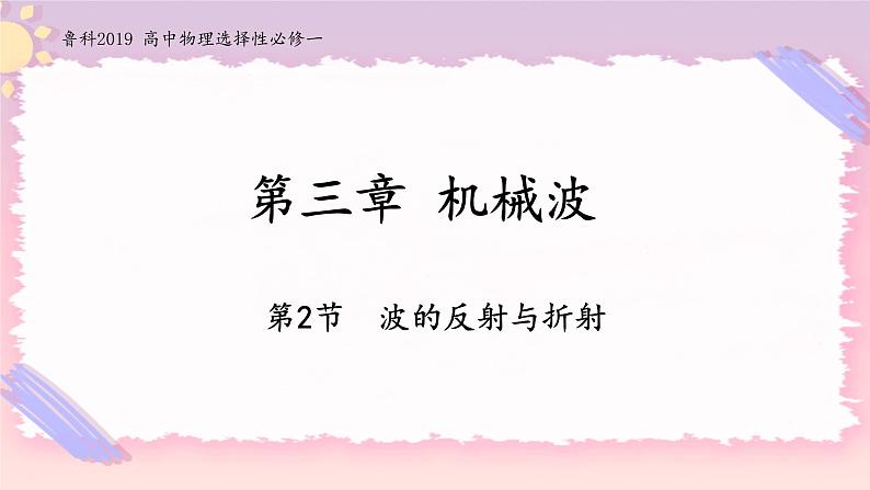 3.2波的反射与折射-2022-2023学年高二物理备课必备课件（鲁科版2019选择性必修第一册）01