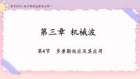 物理选择性必修 第一册第4节 多普勒效应及其应用一等奖备课ppt课件