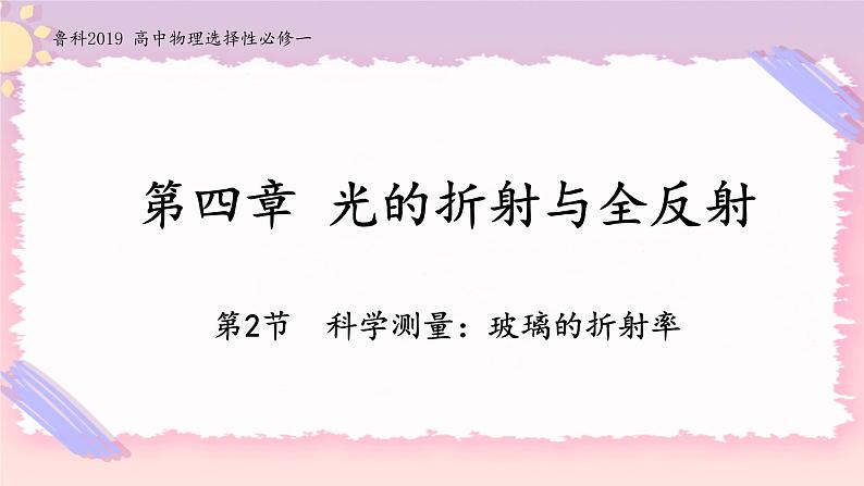 4.2科学测量：玻璃的折射率-2022-2023学年高二物理备课必备课件（鲁科版2019选择性必修第一册）01