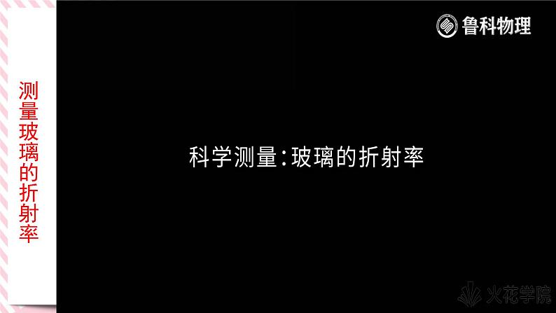 4.2科学测量：玻璃的折射率-2022-2023学年高二物理备课必备课件（鲁科版2019选择性必修第一册）04