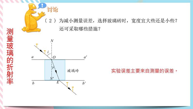 4.2科学测量：玻璃的折射率-2022-2023学年高二物理备课必备课件（鲁科版2019选择性必修第一册）06