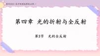 高中物理鲁科版 (2019)选择性必修 第一册第3节 光的全反射获奖备课课件ppt