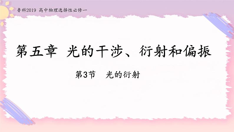 5.3光的衍射-2022-2023学年高二物理备课必备课件（鲁科版2019选择性必修第一册）01