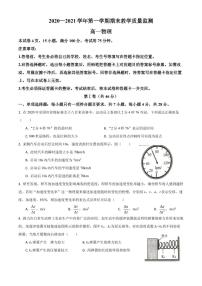 广东省广州市八区2020-2021学年高一（上）期末教学质量监测物理试题（原卷）