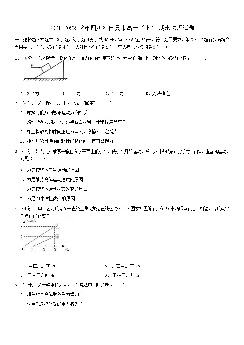 2022自贡高一上学期期末考试物理试卷含解析01