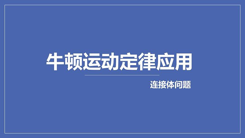 4.5 牛顿运动定律应用 连接体 课件 -2022-2023学年高一上学期物理人教版（2019）必修第一册第1页