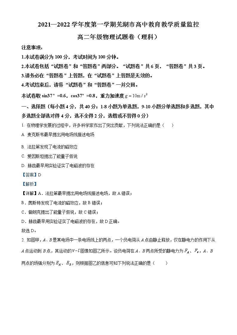 2021-2022学年安徽省芜湖市高二上学期期末教学质量监控物理试题  （解析版）01