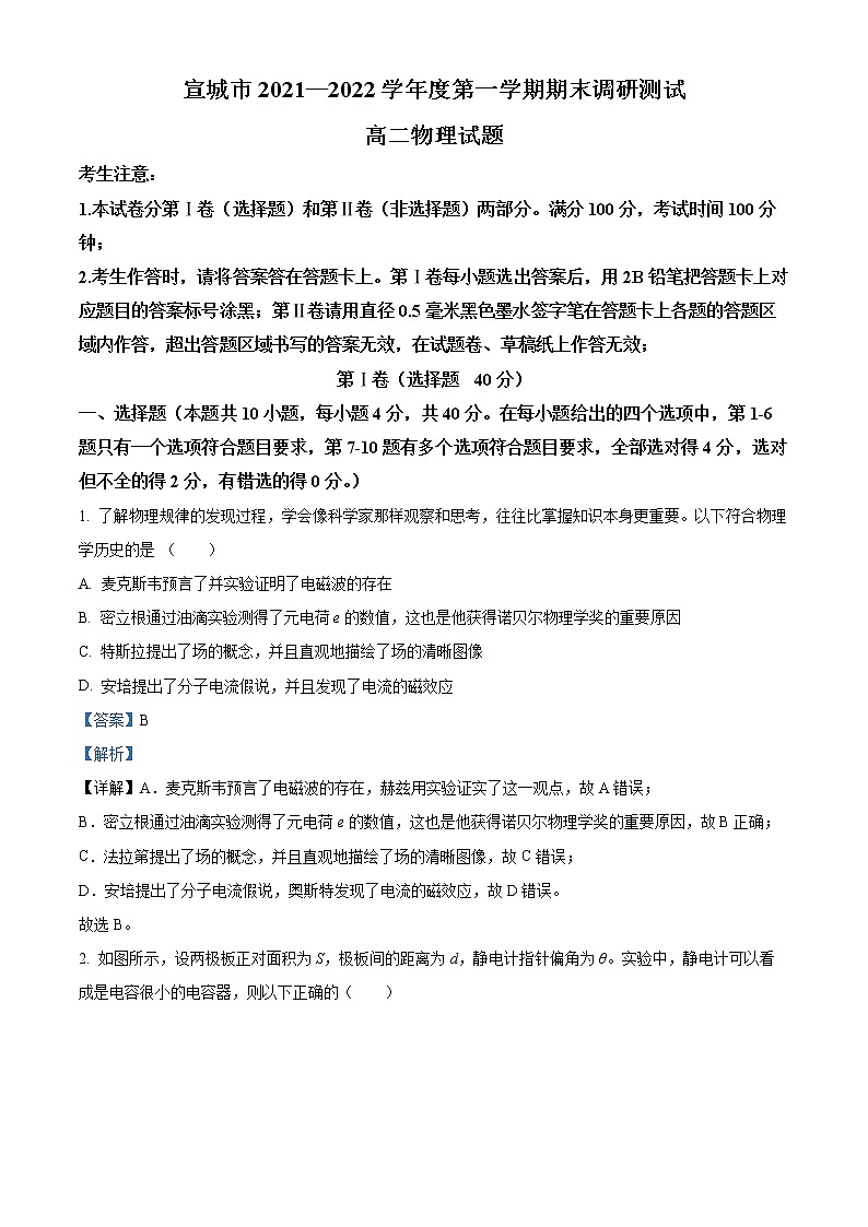 2021-2022学年安徽省宣城市高二上学期期末调研测试物理试题  （解析版）第1页