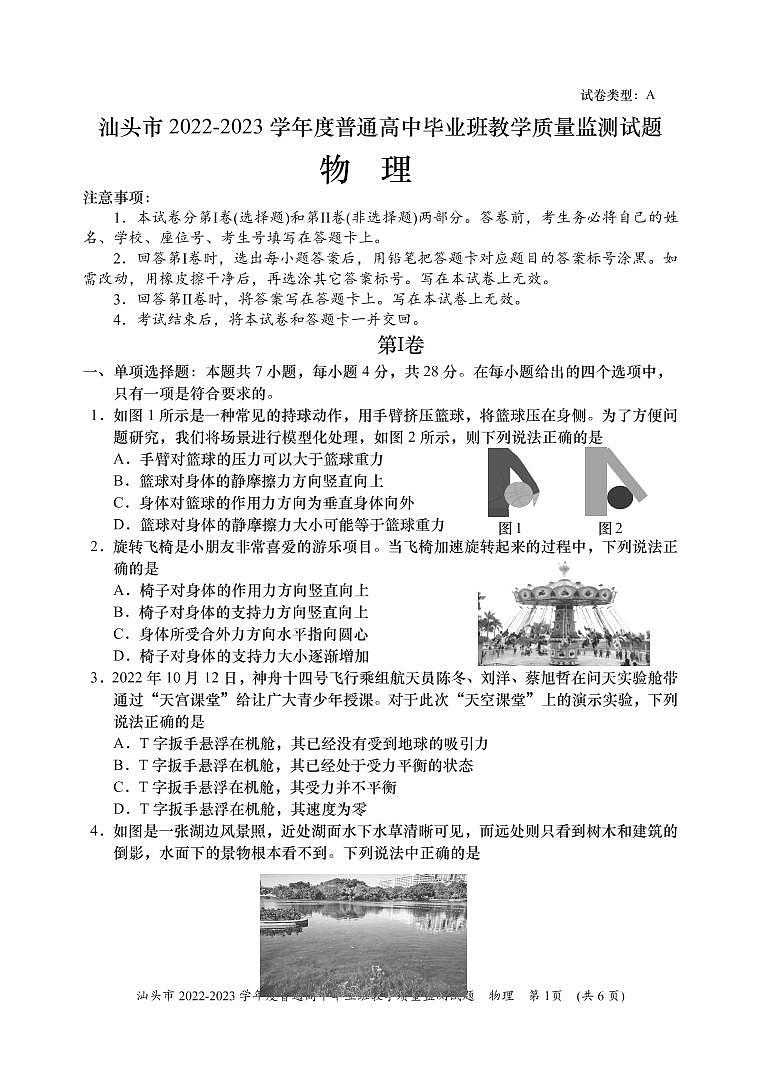 2022-2023学年广东省汕头市高三上学期教学质量监测试题 物理 PDF版第1页