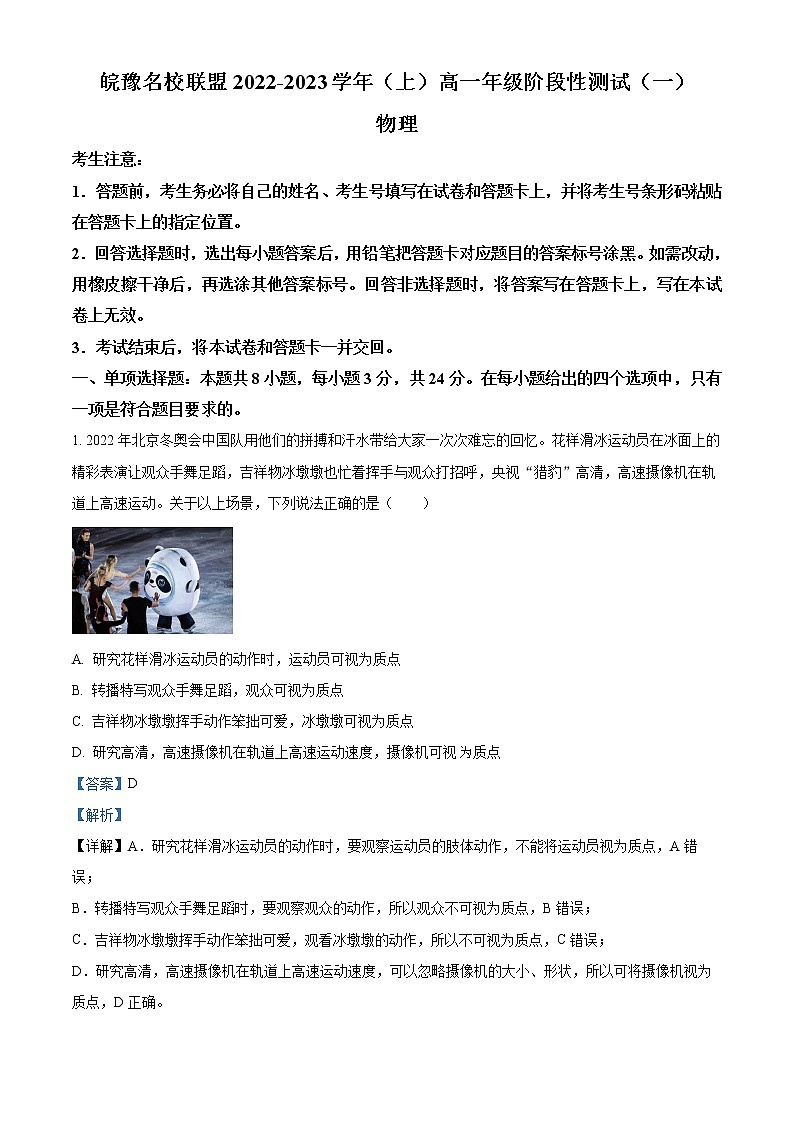 2022-2023学年皖豫名校联盟高一上学期阶段性检测（一）物理试题01