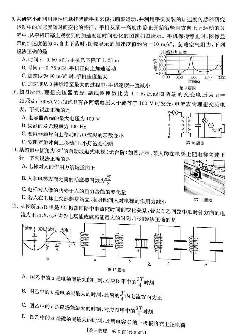 2022-2023学年浙江省百校联考（浙里卷天下）高三上学期12月测试物理试题 PDF版第3页
