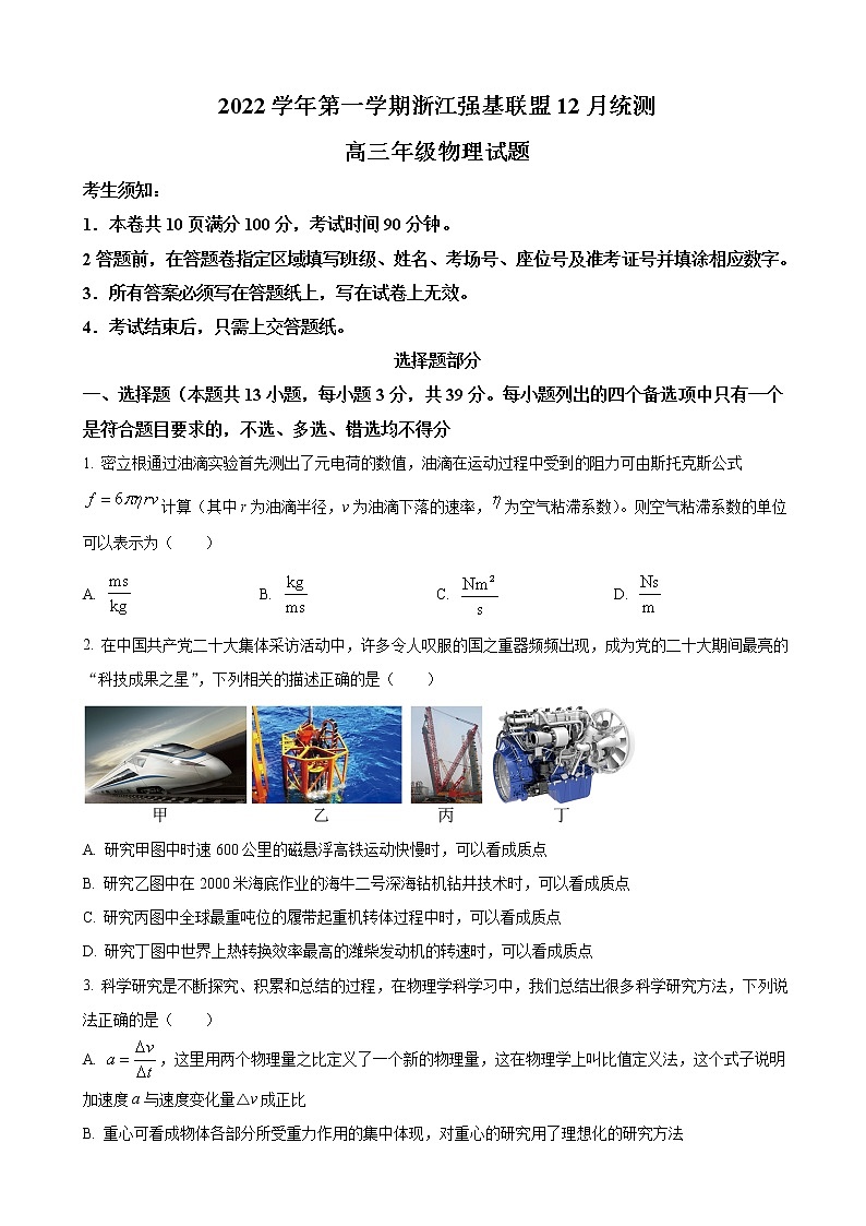 2022-2023学年浙江省强基联盟高三上学期12月联考试题 物理（word版）第1页