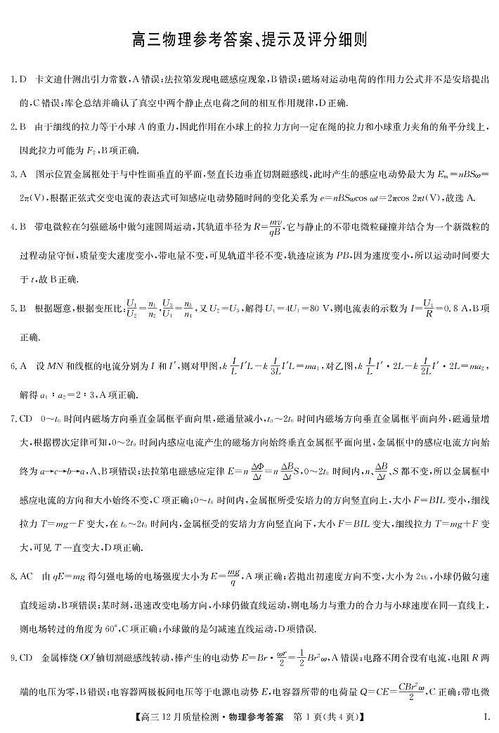 2023九师联盟高三12月联考物理参考答案第1页