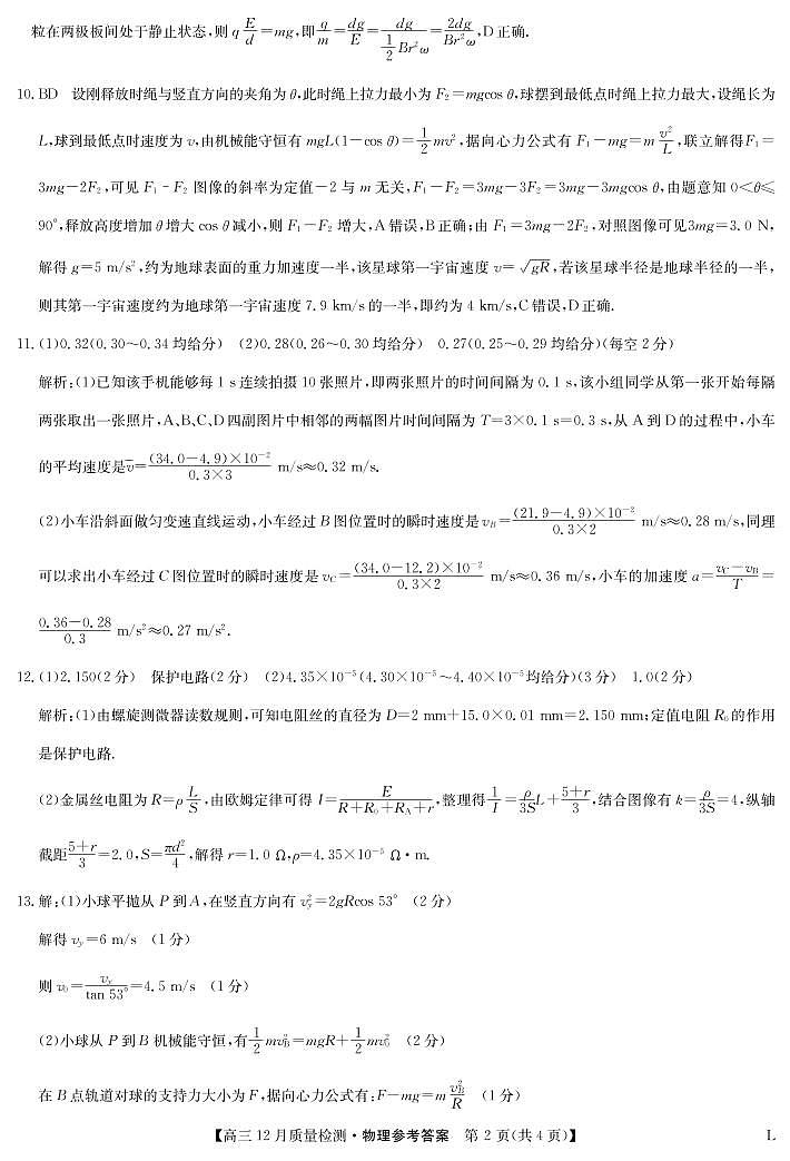 2023九师联盟高三12月联考物理参考答案第2页