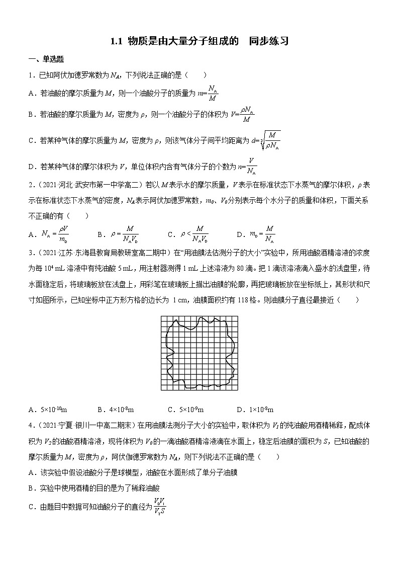 1.1 物质是由大量分子组成的 课件+练习（原卷+解析卷）01