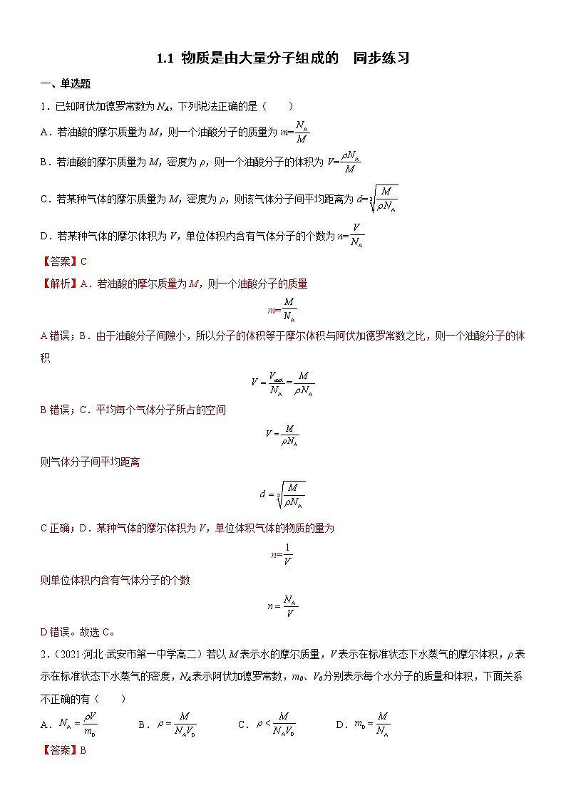 1.1 物质是由大量分子组成的 课件+练习（原卷+解析卷）01