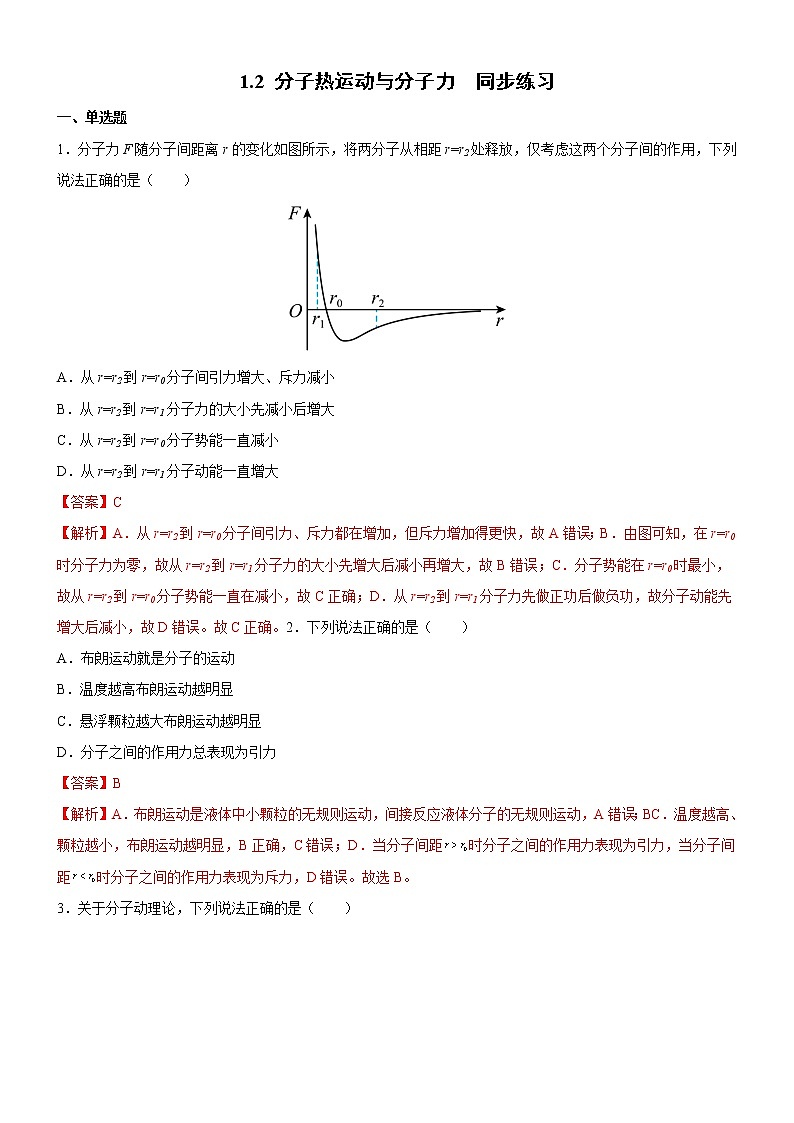 1.2 分子热运动与分子力 课件+练习（原卷+解析卷）01