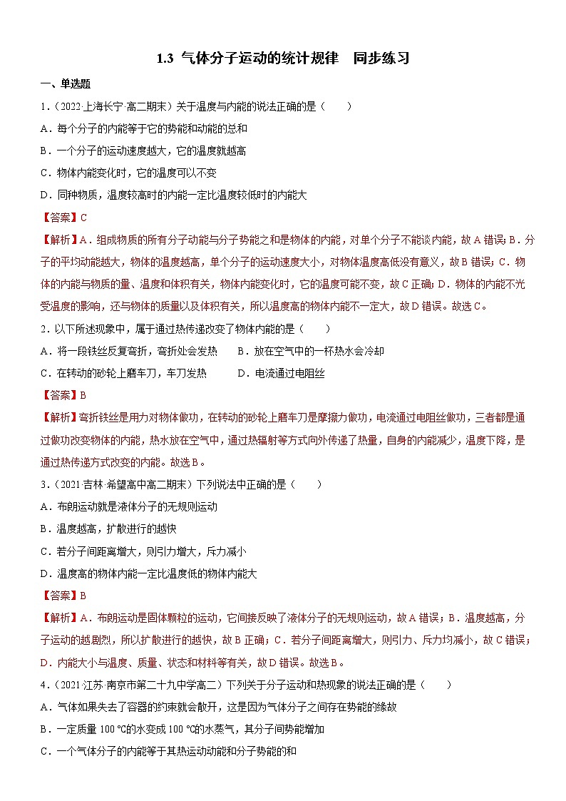 1.3 气体分子运动的统计规律（练习）2021-2022学年高二物理同步备课系列（粤教版2019选择性必修第三册）01
