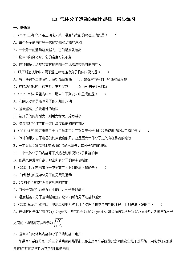 1.3 气体分子运动的统计规律（练习）2021-2022学年高二物理同步备课系列（粤教版2019选择性必修第三册）01