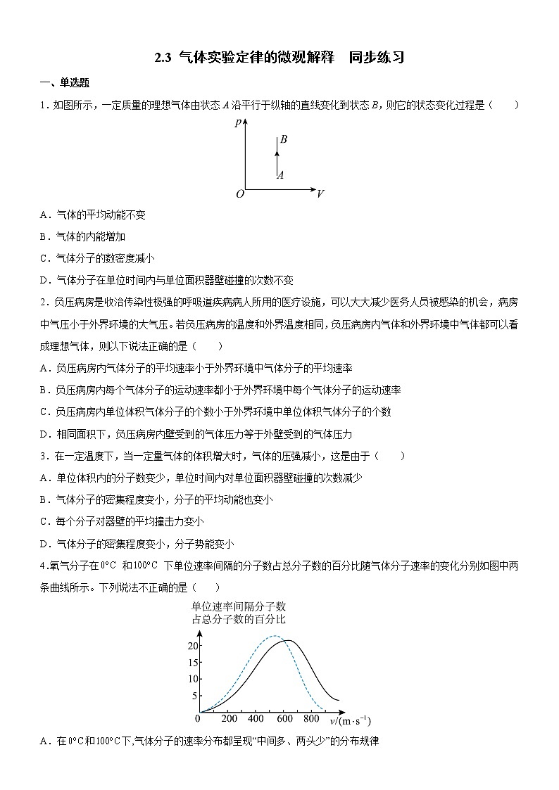 2.3气体实验定律的微观解释 课件+练习（原卷+解析卷）01