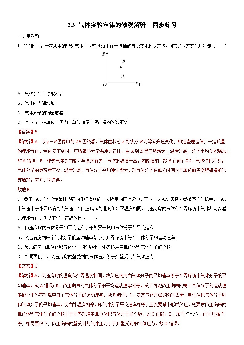 2.3气体实验定律的微观解释 课件+练习（原卷+解析卷）01