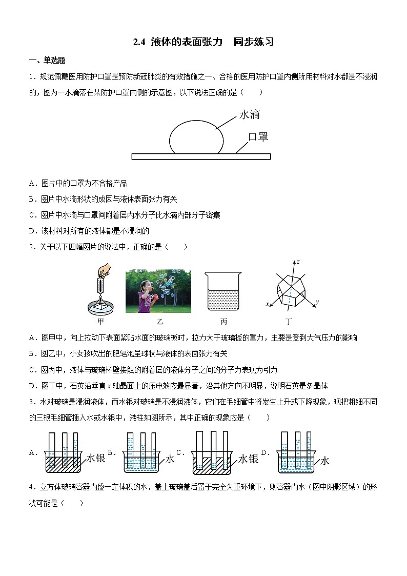 2.4 液体的表面张力 课件+练习（原卷+解析卷）01