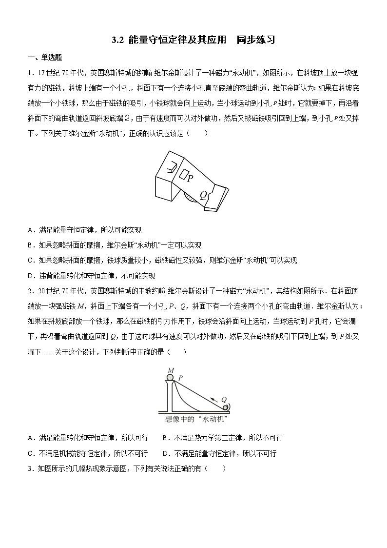 3.2 能量守恒定律及其应用 课件+练习（原卷+解析卷）01