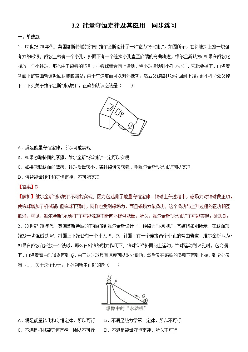 3.2 能量守恒定律及其应用 课件+练习（原卷+解析卷）01