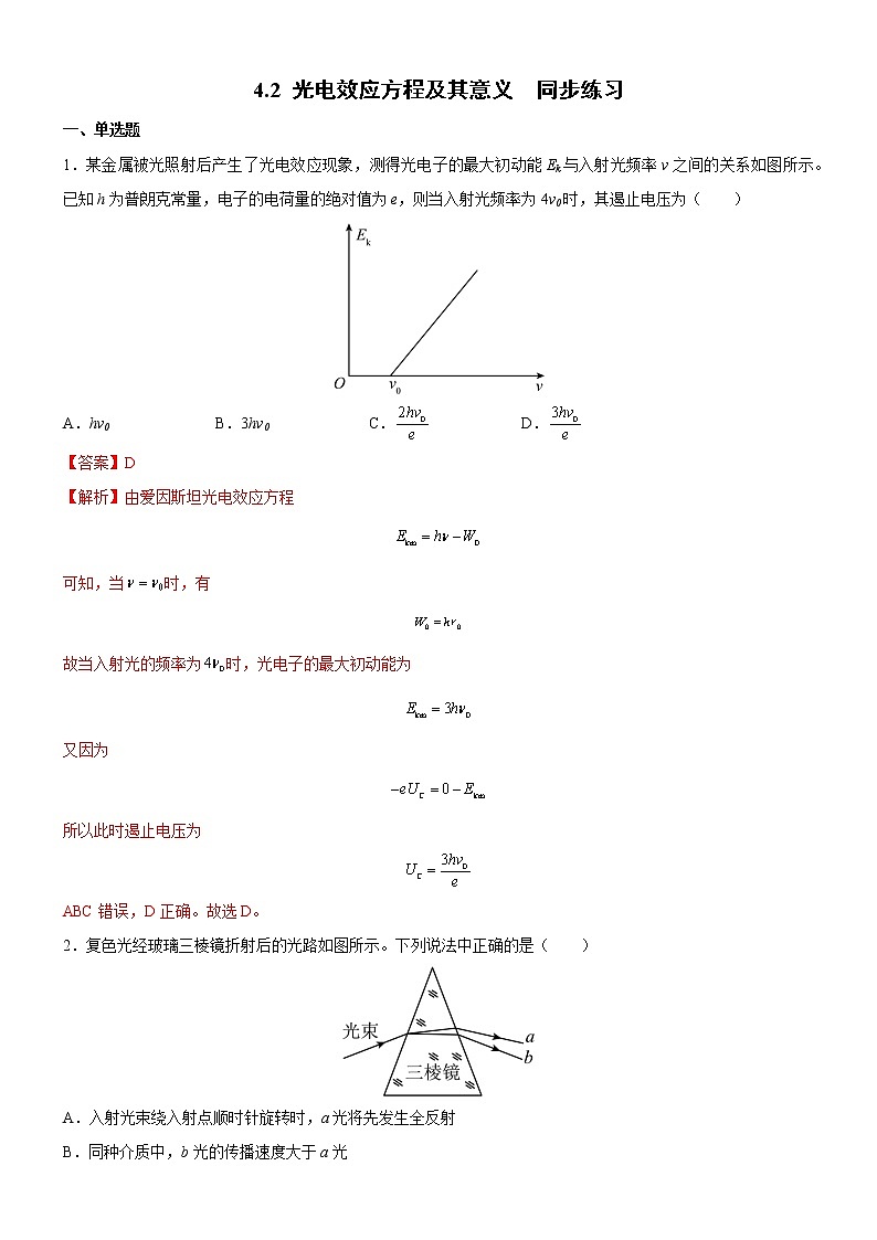 4.2 光电效应方程及其意义（同步练习）(解析版)第1页