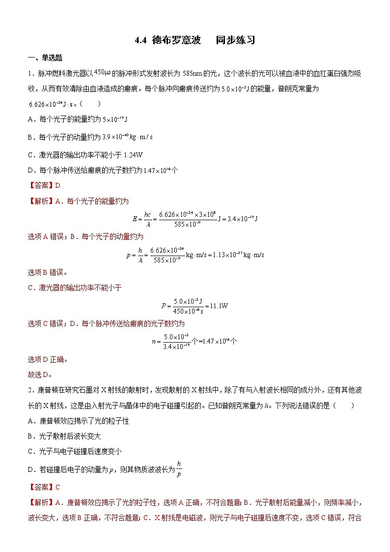 4.4 德布罗意波 课件+练习（原卷+解析卷）01