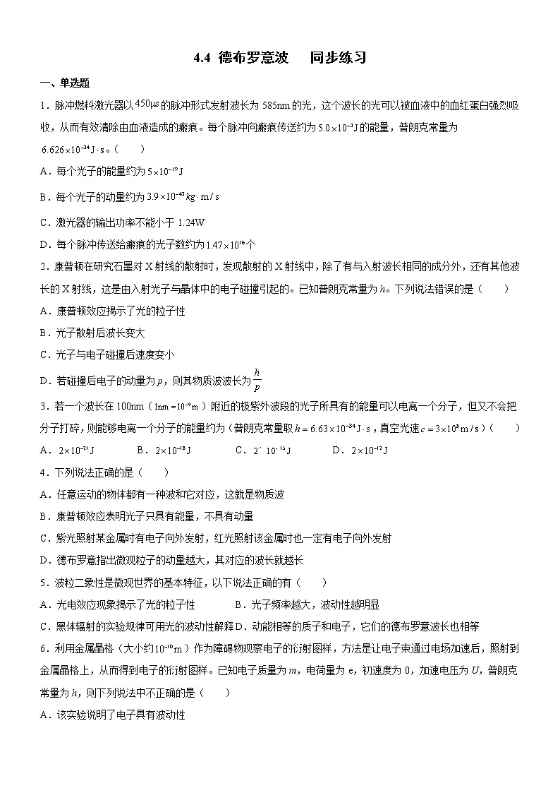 4.4 德布罗意波 课件+练习（原卷+解析卷）01