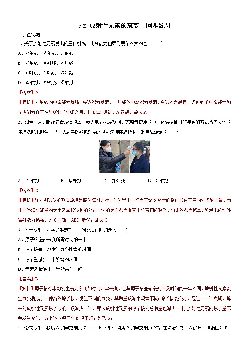 5.2 放射性元素的衰变（同步练习）(解析版)第1页
