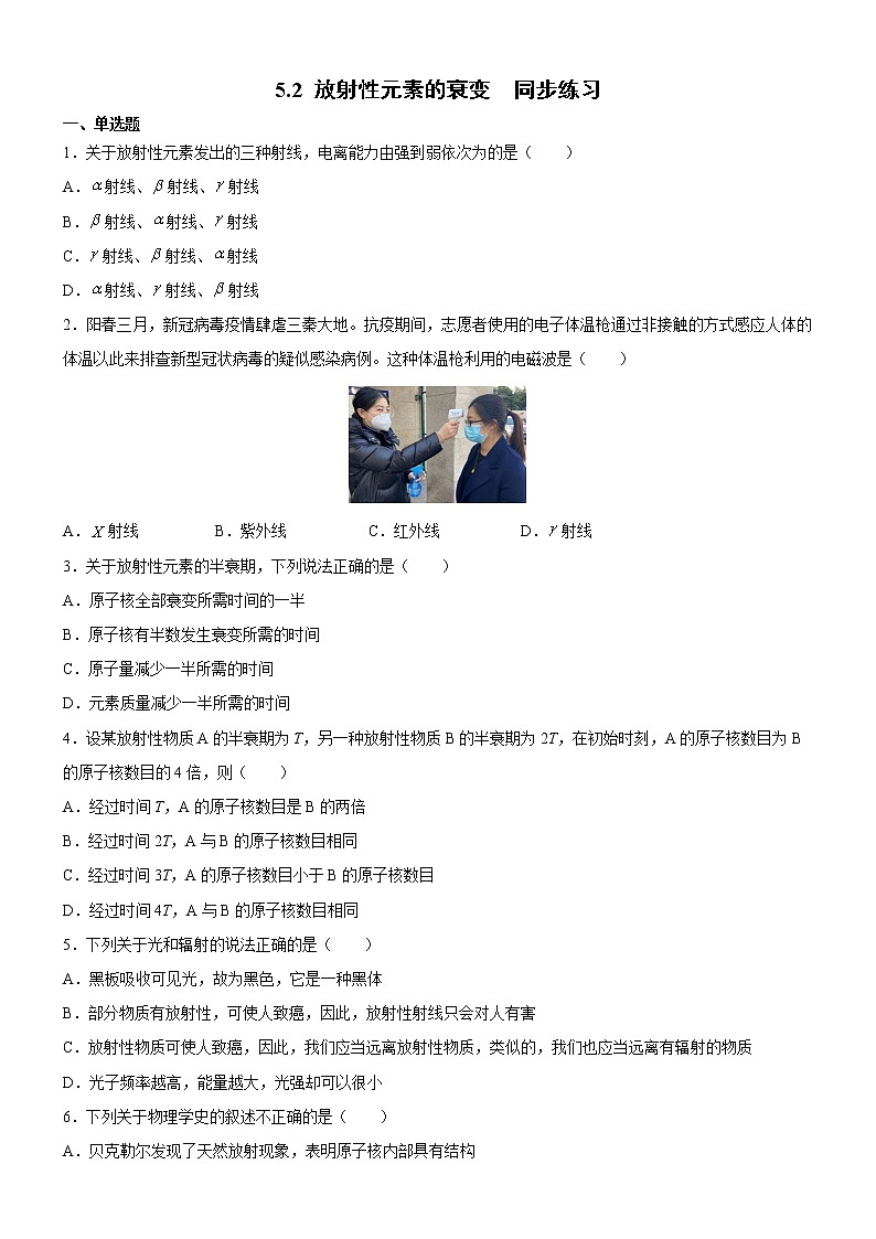 5.2 放射性元素的衰变（同步练习）(原卷版)第1页