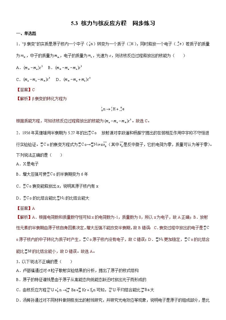 5.3 核力与核反应方程 课件+练习（原卷+解析卷）01