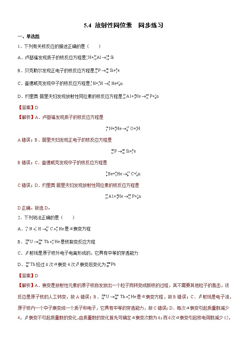 5.4 放射性同位素（同步练习）(解析版)第1页