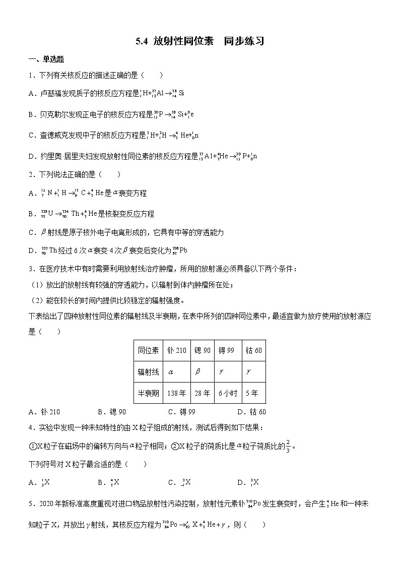 5.4 放射性同位素（同步练习）(原卷版)第1页