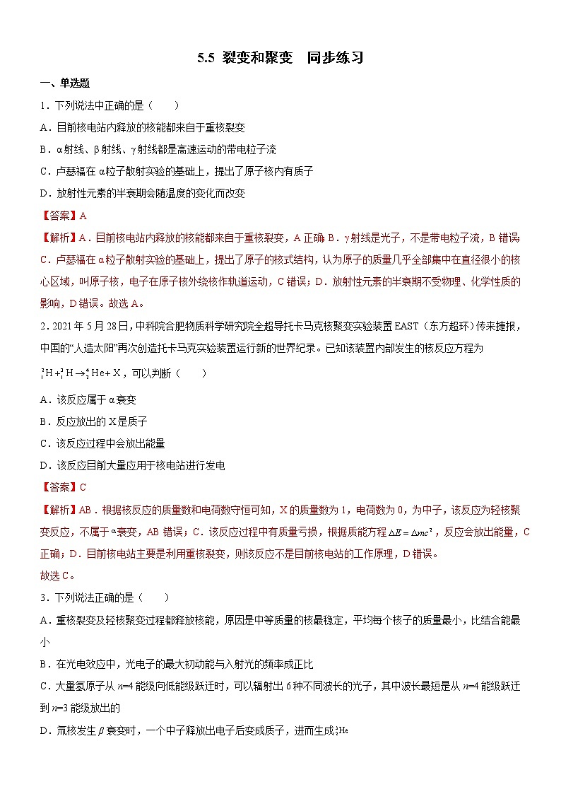 5.5 裂变和聚变 课件+练习（原卷+解析卷）01