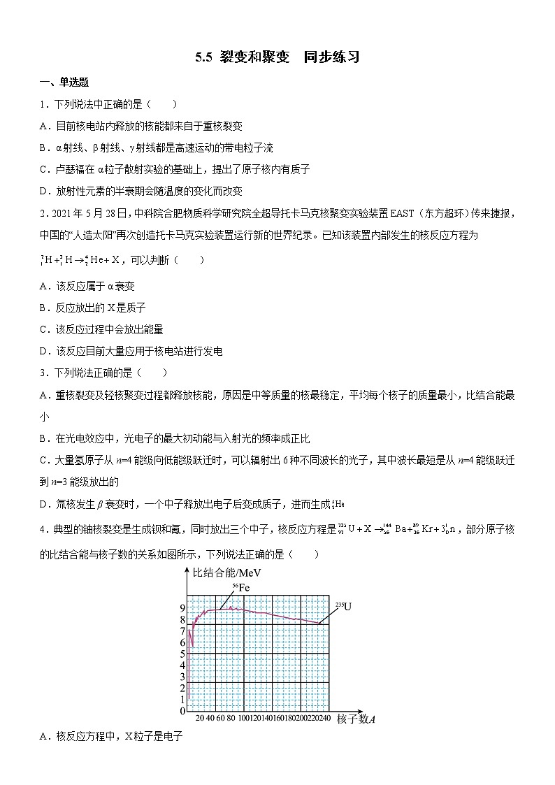 5.5 裂变和聚变 课件+练习（原卷+解析卷）01