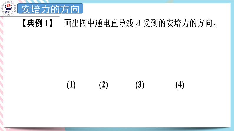 1.1安培力1.2安培力的应用 课件-高二下学期物理粤教版（2019）选择性必修第二册07