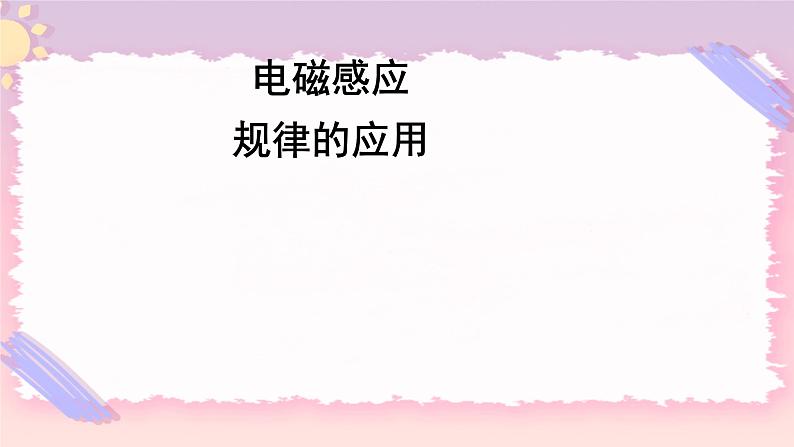 2.3电磁感应定律的应用 课件-高二下学期物理粤教版（2019）选择性必修第二册01