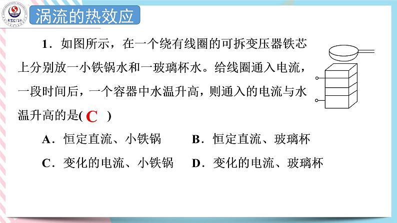 2.5涡流现象及其应用 课件-高二下学期物理粤教版（2019）选择性必修第二册08