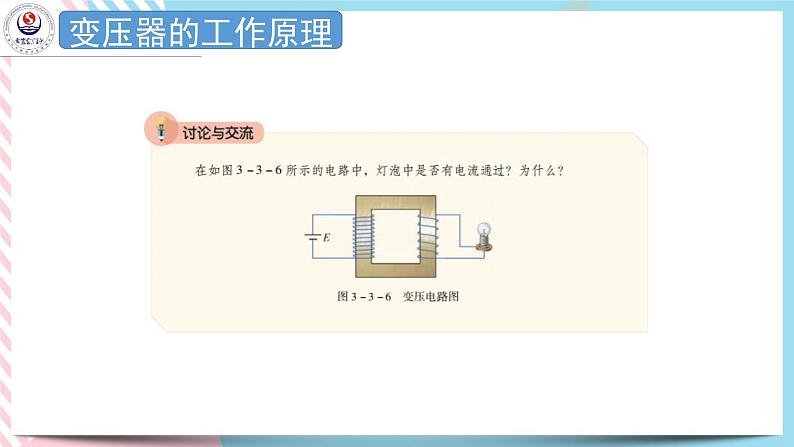 3.3变压器 课件-高二下学期物理粤教版（2019）选择性必修第二册第7页