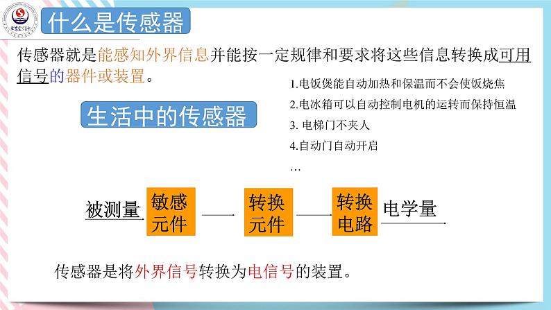 第五章传感器 课件-高二下学期物理粤教版（2019）选择性必修第二册03