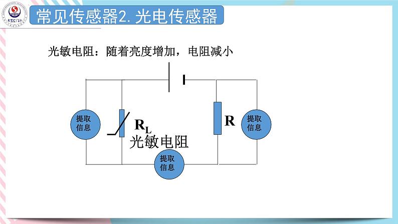 第五章传感器 课件-高二下学期物理粤教版（2019）选择性必修第二册08