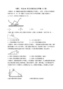 2023届高考物理高频考点专项练习： 专题二 考点06 受力分析共点力平衡（C卷）