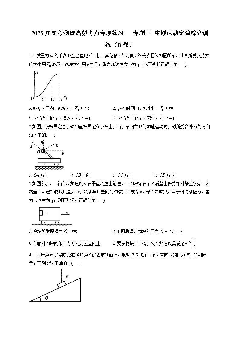 2023届高考物理高频考点专项练习： 专题三 牛顿运动定律综合训练（B卷）第1页