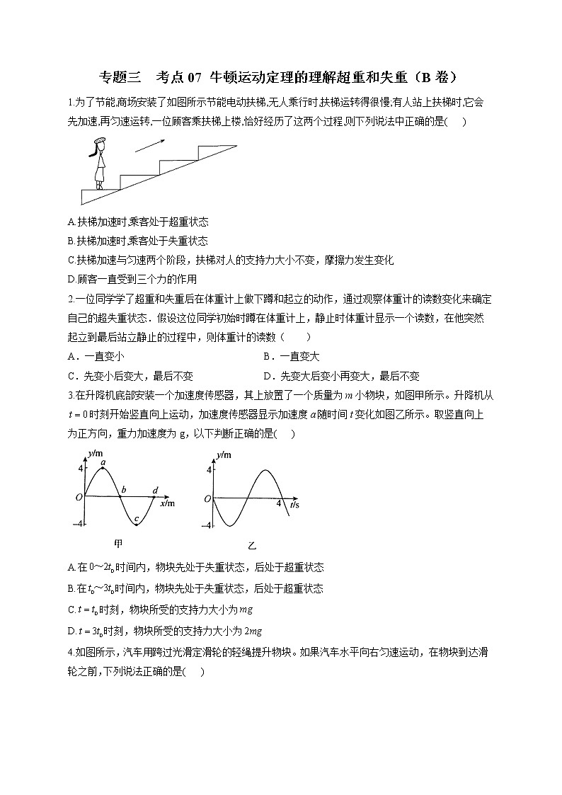 2023届高考物理高频考点专项练习：专题三 考点07 牛顿运动定理的理解超重和失重（B卷）第1页
