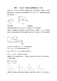 2023届高考物理高频考点专项练习：专题三 考点08 牛顿运动定律的应用（A卷）